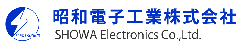 昭和電子工業株式会社　SHOWA Electronics Co.,Ltd.