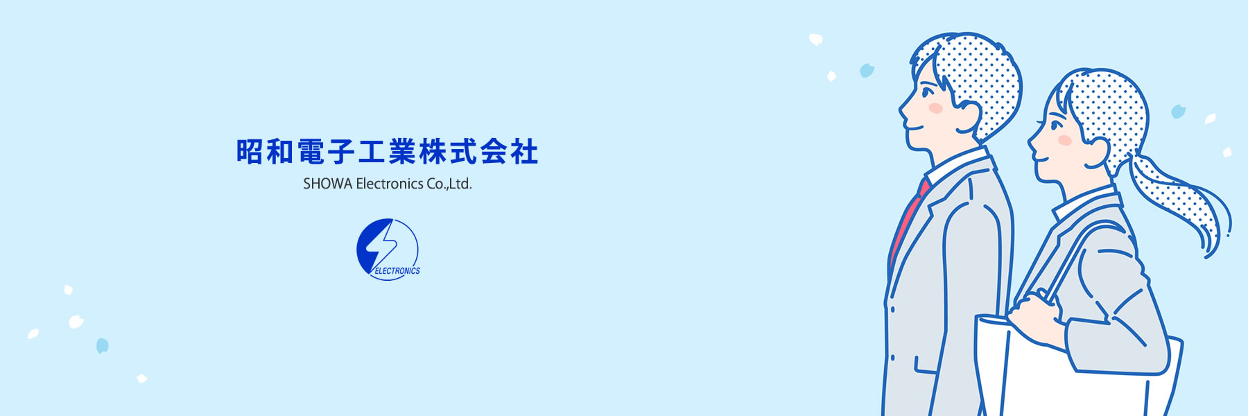 昭和電子工業株式会社の新卒採用